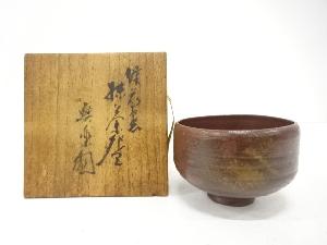 作家物　備前焼　茶碗